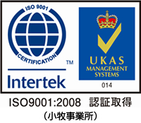 ISO9001 認証