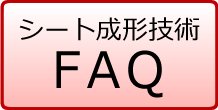 シート成形技術　FAQ