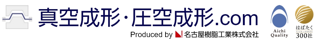 真空成形・圧空成形.com Produced by 名古屋樹脂工業株式会社