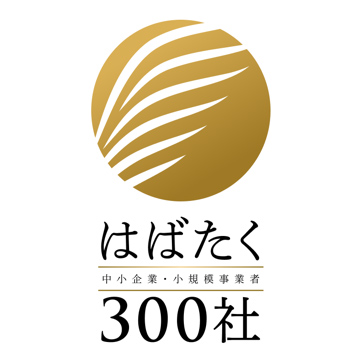 2023年度 はばたく中小企業・小規模事業者300社