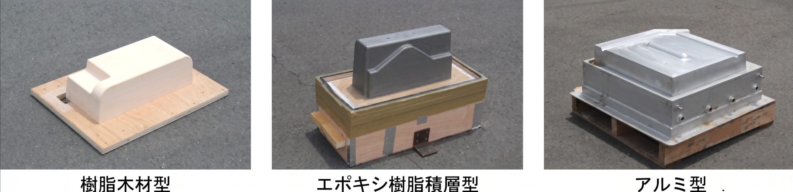 型の種類(樹脂木材型・エポキシ樹脂積層型・アルミ型)